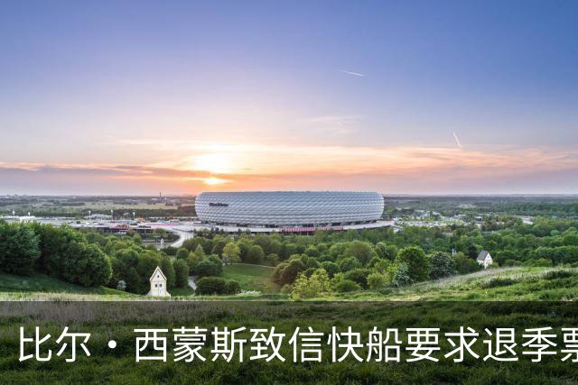 比尔·西蒙斯致信快船要求退季票：看了20年 现在彻底失去希望