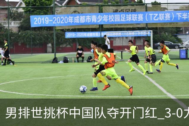 男排世挑杯中国队夺开门红 3-0力克墨西哥挺进4强