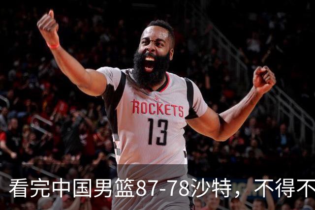 看完中国男篮87-78沙特，不得不承认6事实，廖三宁余嘉豪越打越好