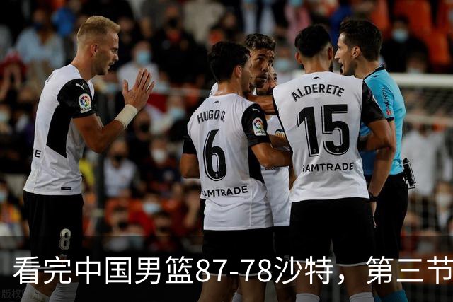 看完中国男篮87-78沙特，第三节14分仅领先篮板，不得不承认6个事实，廖三宁余嘉豪越打越好
